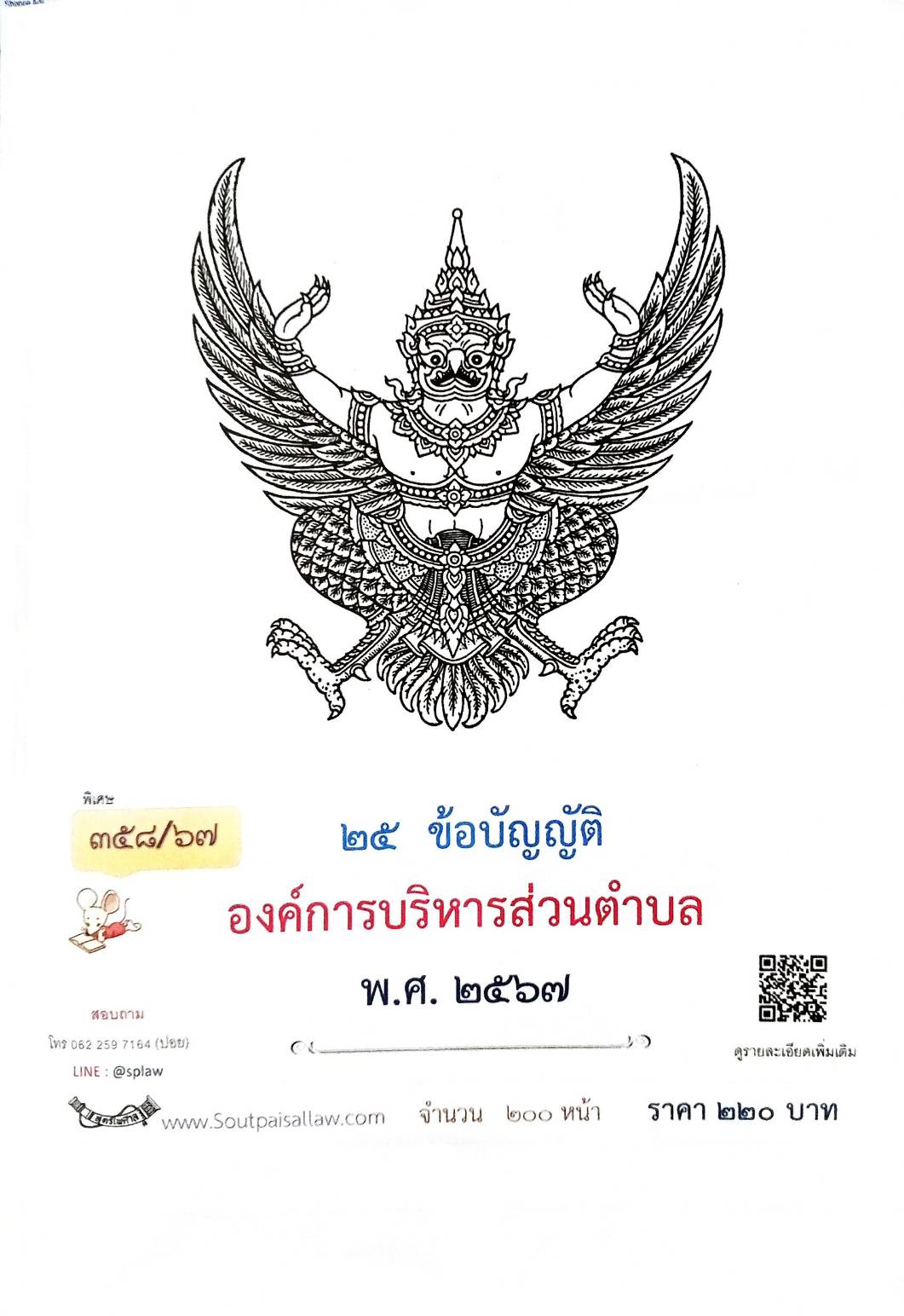 กฎหมายใหม่ปี 2567 ตอนที่ 358/67 25 ข้อบัญญัติองค์การบริหารส่วนตำบล