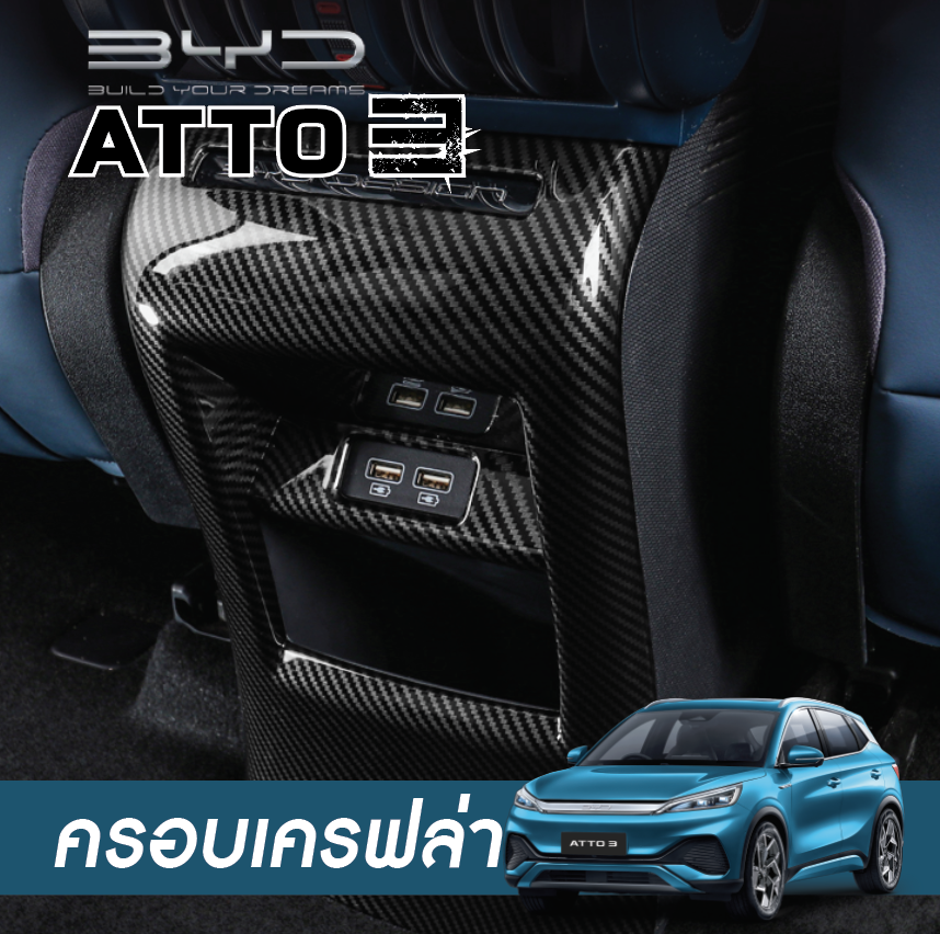 แผ่นตกแต่ง ครอบคอนโซลหลัง สำหรับรถยนต์ไฟฟ้า BYD Atto 3 บีวายดี อัตโต 3