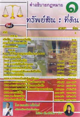 MP3 คำอธิบายกฎหมายทรัพย์สิน : ที่ดิน 1