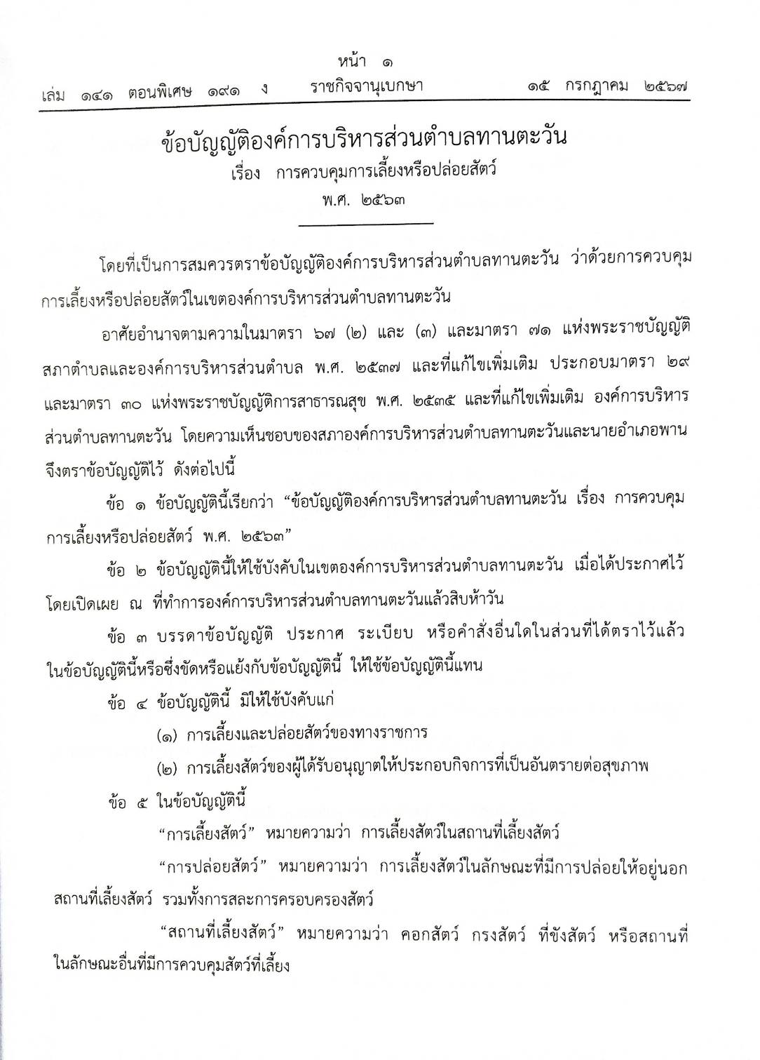 ข้อบัญญัติองค์การบริหารส่วนตำบล ( ตอนพิเศษ 191) พ.ศ. 2567