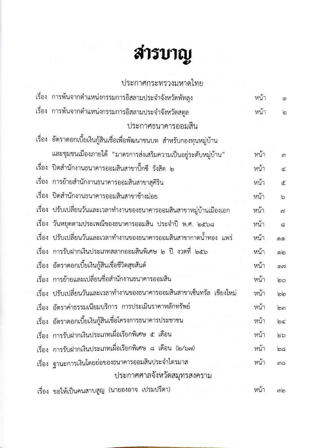 กฎหมายออกใหม่ ตอนที่ 16/2568 ประกาศกระทรวงมหาดไทย ประกาศศาลเยาวชนและครอบครัวจังหวัด.. และสมาคม มูลนิธิ