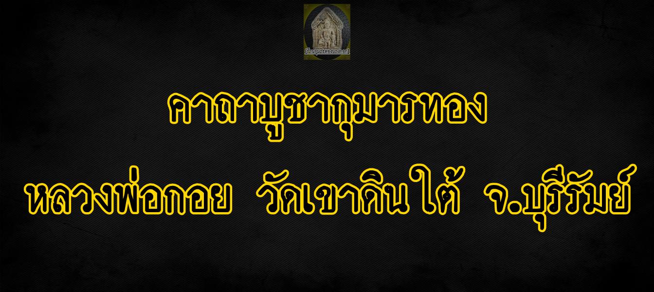 คาถาบูชากุมารทอง หลวงพ่อกอย วัดเขาดินใต้ จ.บุรีรัมย์