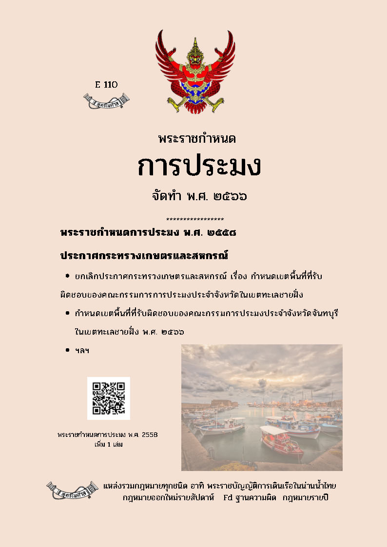 (e book) พระราชกำหนดการประมง จัดทำ พ.ศ. 2566