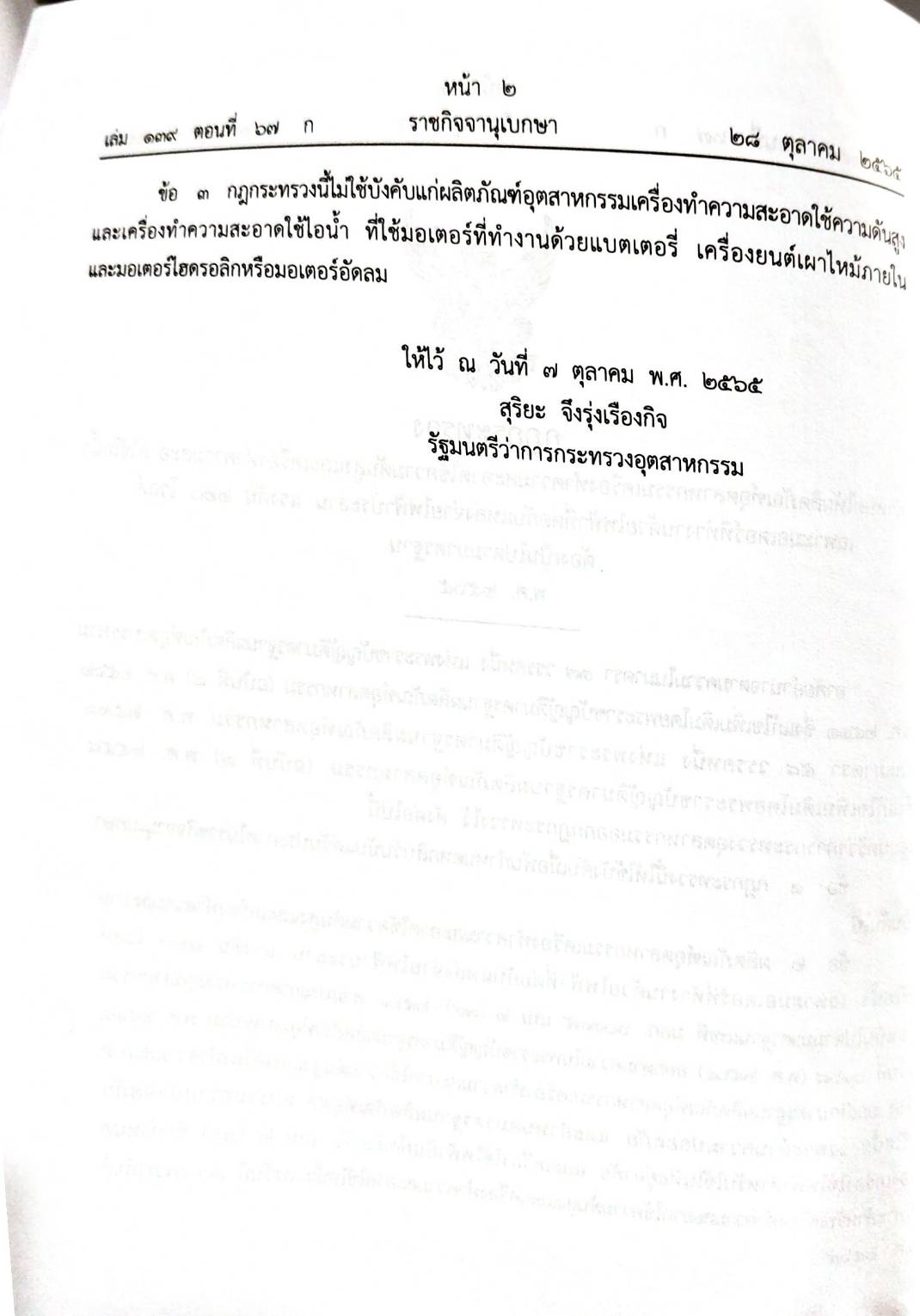 กฎหมายใหม่ปี 2565 ตอนที่ 67 1. กฎกระทรวง ให้เครื่องทำความสะอาดใช้ความดันสูงและเครื่องทำความสะอาดใช้ไอน้ำฯ 2. คำวินิจฉัยศาลรัฐธรรมนูญที่ 14/2565 ฯ