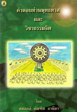 คำตอบท่านพุทธทาสและวิชาธรรมจิต : การให้โอวาท, ถาม-ตอบ