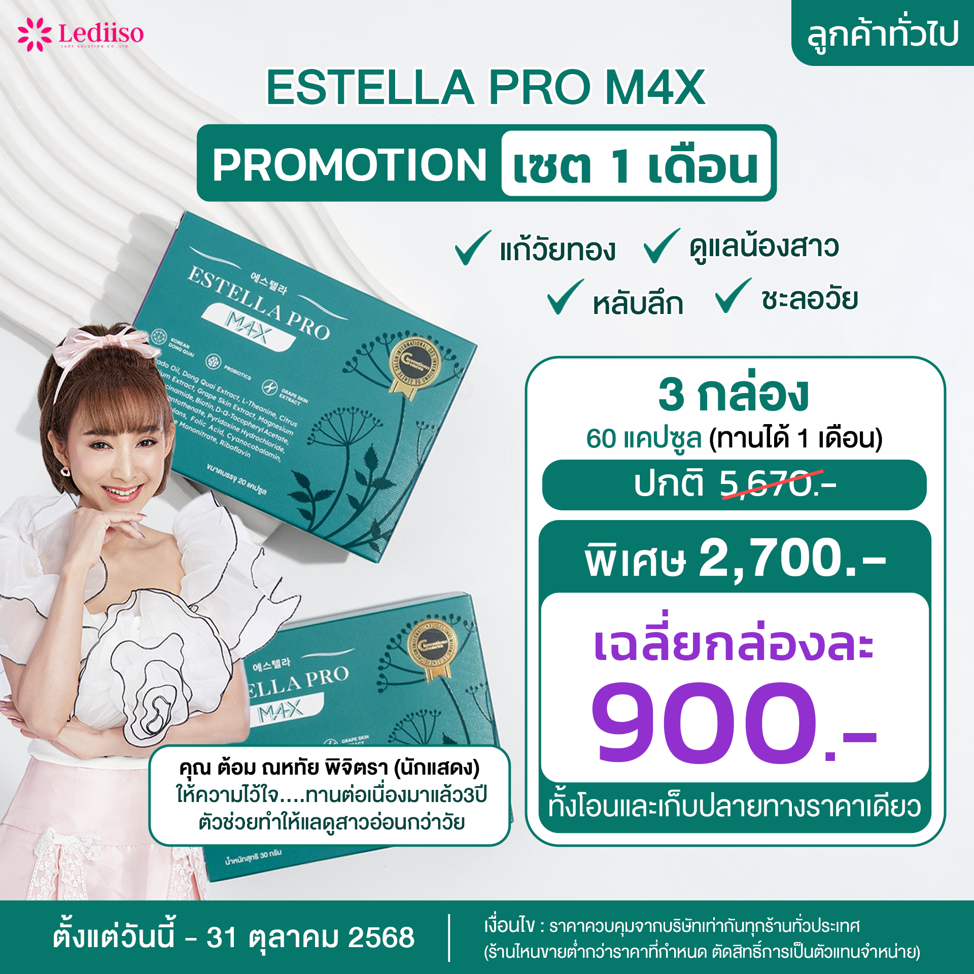 ESTELLA ย้อนวัยสาวชุดปรับฮอร์โมน 1 เดือน เซตแนะนำ 3 กล่อง