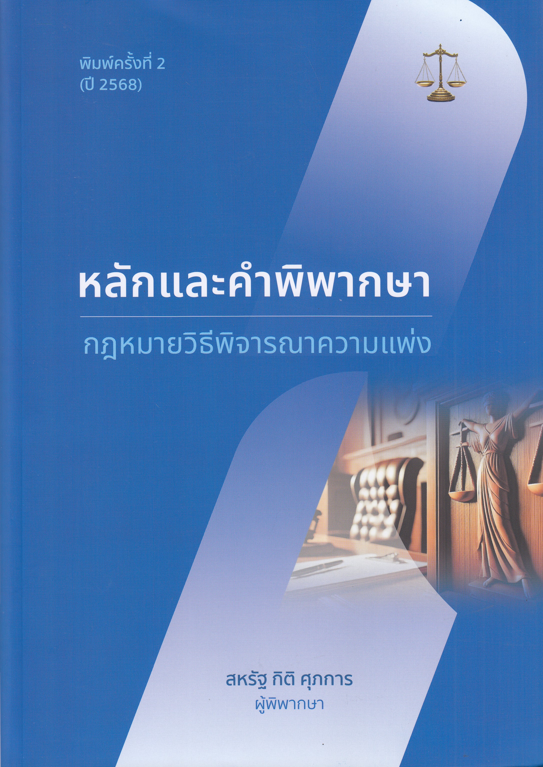 หนังสือหลักและคำพิพากษา กฎหมายวิธีพิจารณาความแพ่ง พิมพ์ครั้งที่ 2 พ.ศ. 2568ผู้เขียน สหรัฐ กิติ ศุภการ ISBN 9786166192704