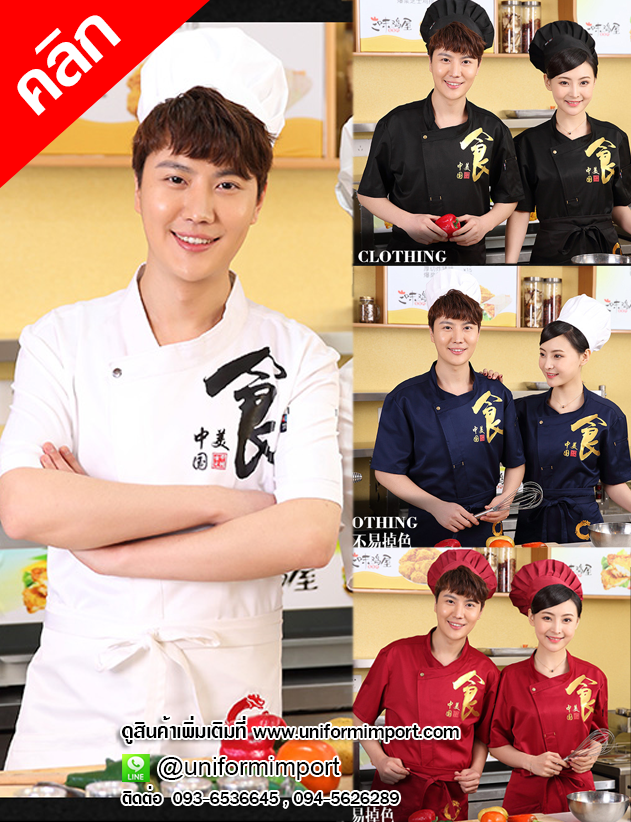 เสื้อเชฟพร้อมงานสกรีน ++คลิกดูรายละเอียดด้านใน เสื้อเชฟหญิง เสื้อเชฟชาย เสื้อแม่ครัว เสื้อพ่อครัวโรงแรม เสื้อเชฟโรงแรม