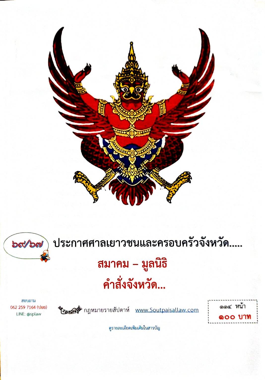 กฎหมายออกใหม่ ตอนที่ 69/67 ประกาศศาลเยาวชนและครอบครัวจังหวัด.. สมาคม - มูลนิธิ คำสั่งจังหวัด......