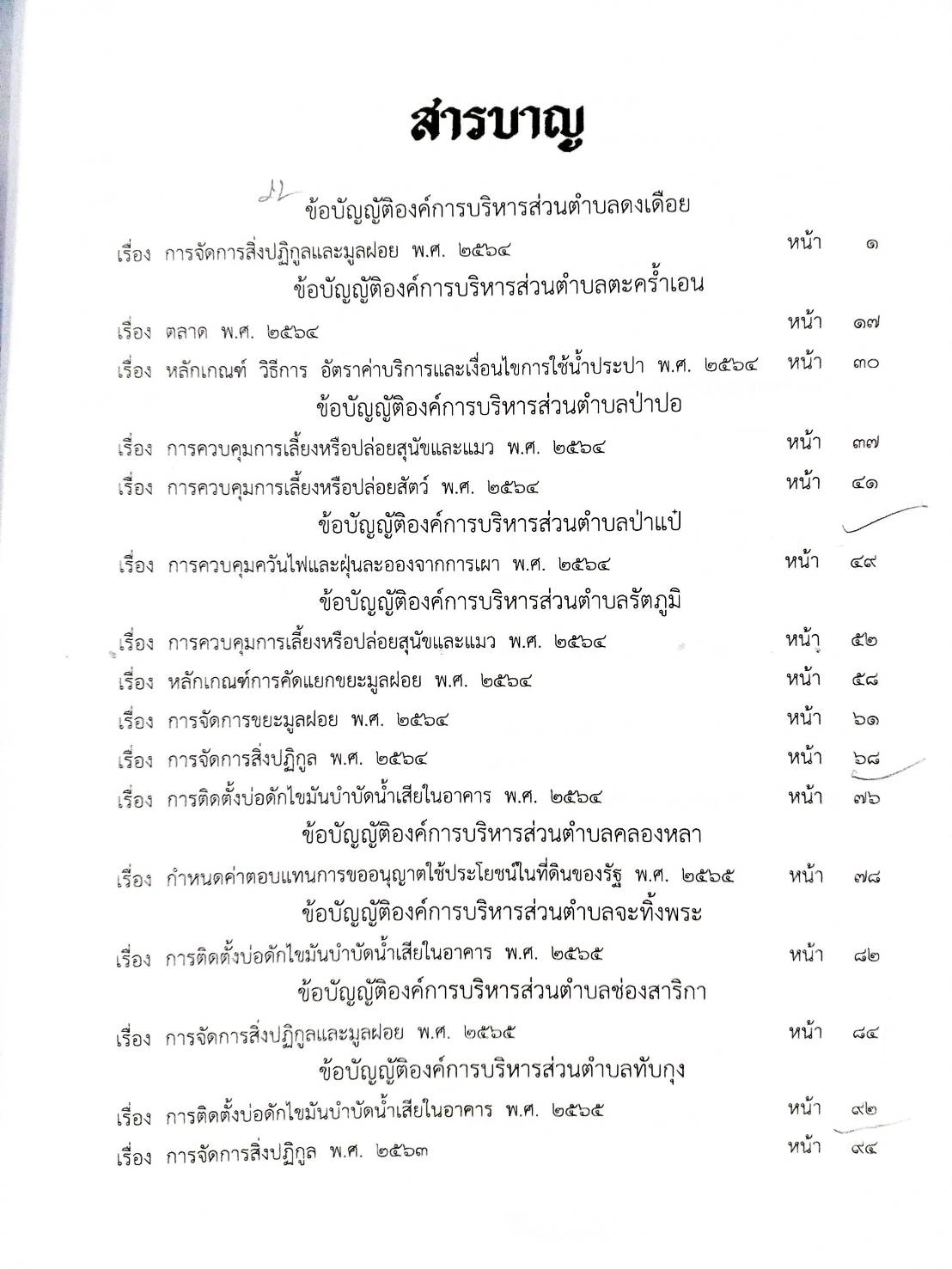 กฎหมายใหม่ปี 2567 ตอนที่ 354/67 22 ข้อบัญญัติองค์การบริหารส่วนตำบล