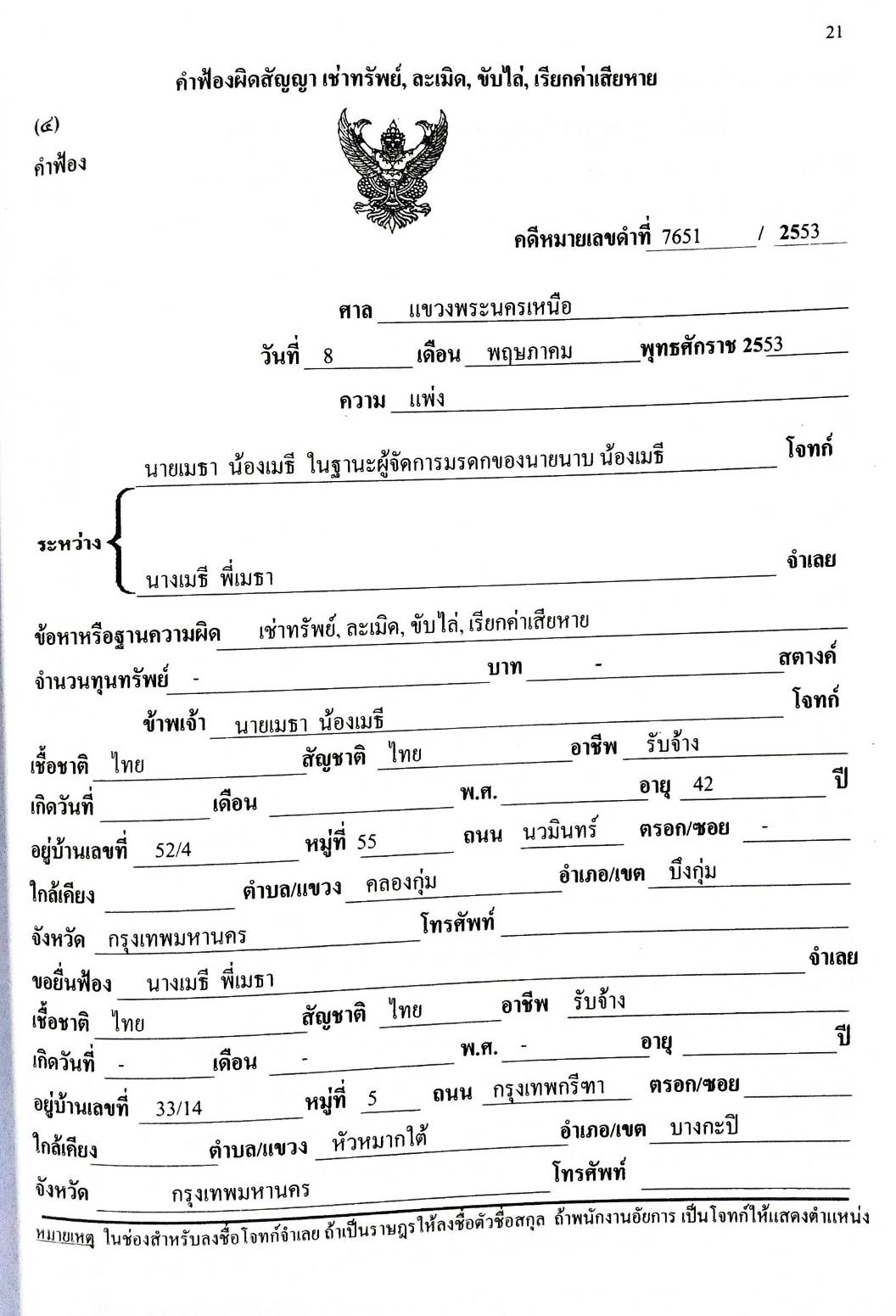 รวมคำฟ้องคดีแพ่ง เล่ม 3 ละเมิด