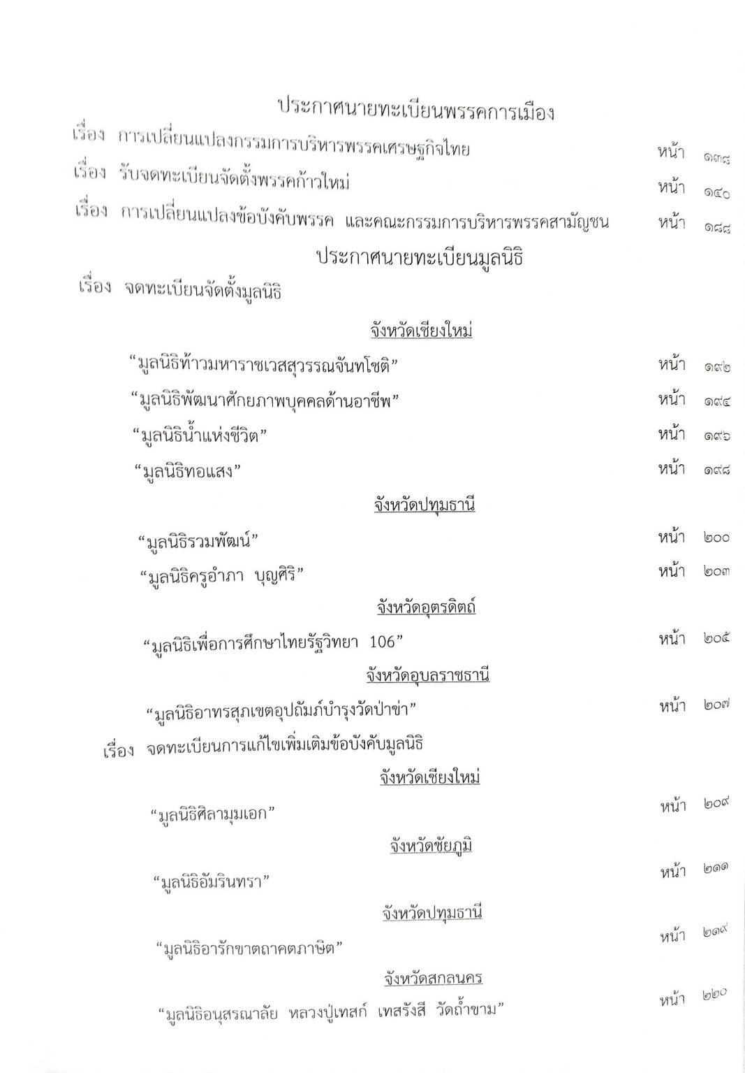 กฎหมายออกใหม่ ตอนที่ 52/63 ประกาศกระทรวงการคลัง ประกาศกรมสรรพสามิต ประกาศศาลเยาวชนและครอบครัวจังหวัด...