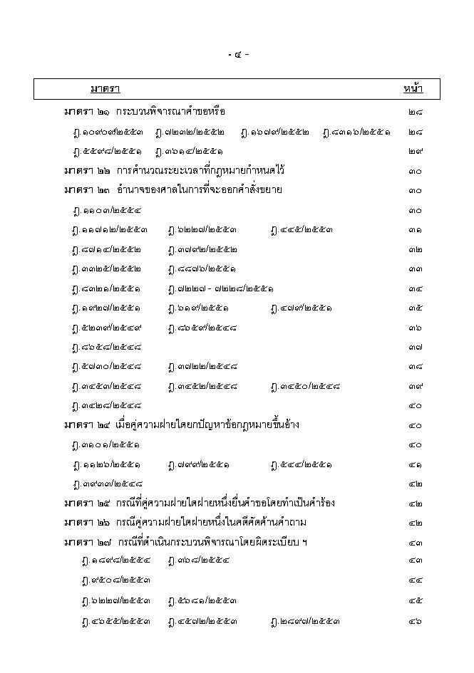 (e book) ฎีกา ป.วิแพ่ง เรียงมาตรา พ.ศ.๒๕๔๘ - ๒๕๕๕