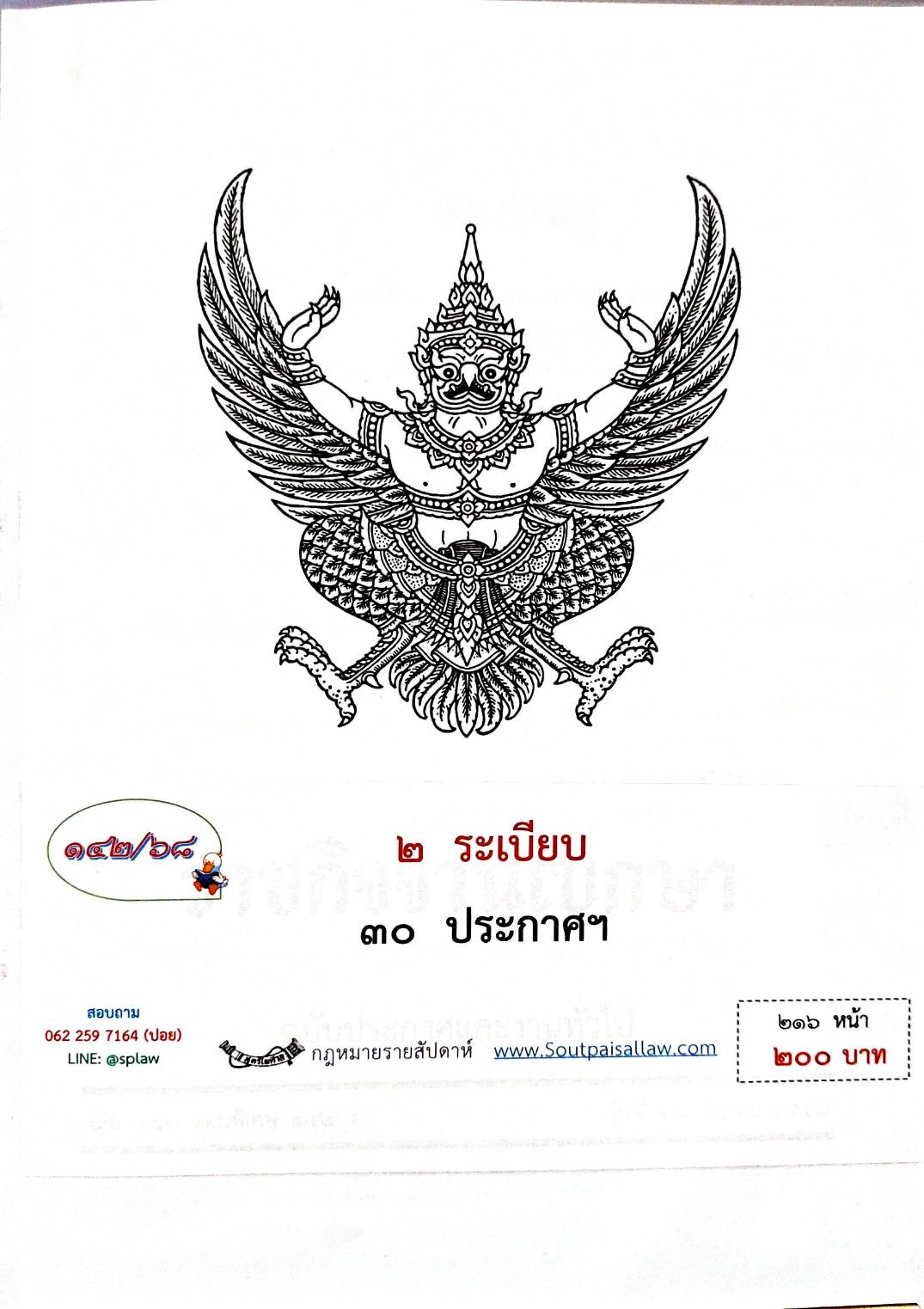 กฎหมายใหม่ ตอนที่ 142/68 2 ระเบียบ 30 ประกาศฯ