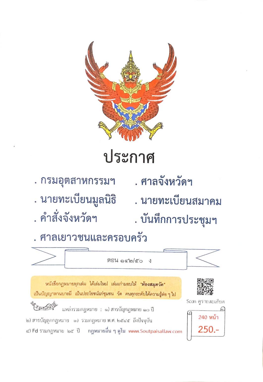 กฎหมายใหม่ ตอนที่ 142/50 รวมประกาศ