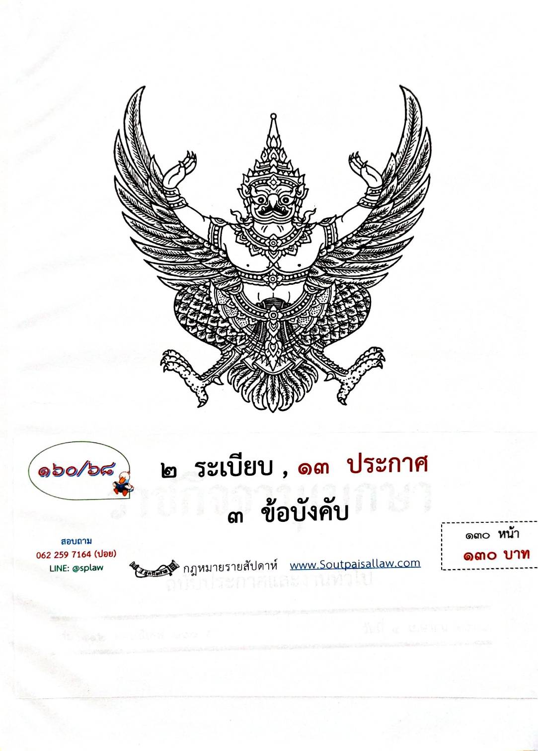 กฎหมายใหม่ ตอนที่ 160/68 2 ระเบียบ 13 ประกาศ 3 ข้อบังคับ