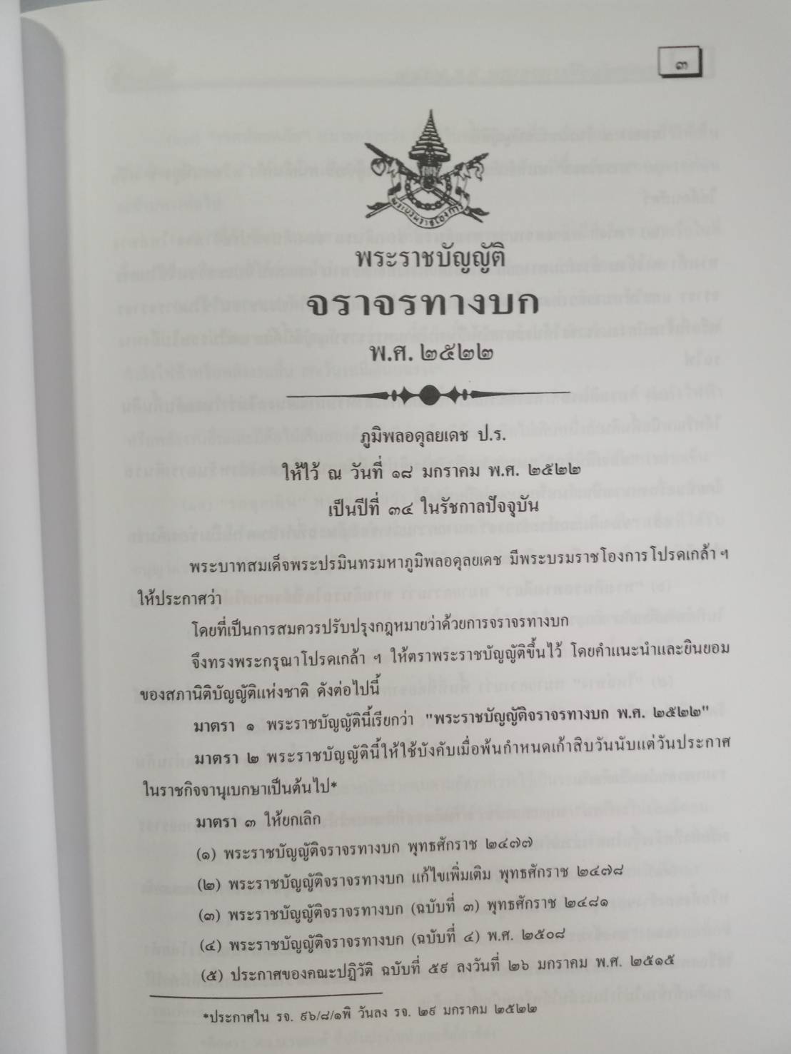 พระราชบัญญัติจราจรทางบก ฉบับชาวไทย