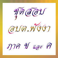 ชุดสอบ อบต. ภาค ข และ ค จังหวัดพังงา