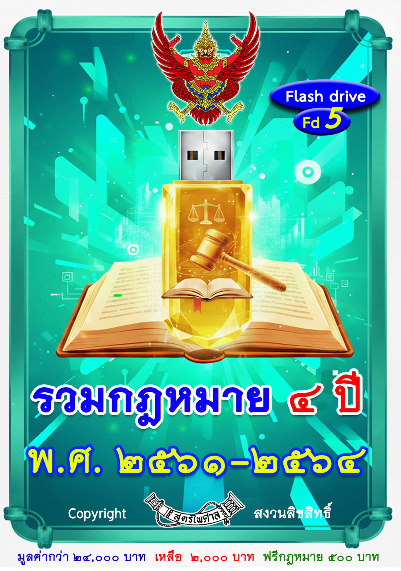 รวมกฎหมาย 4 ปี พ.ศ. 2561 - 2564