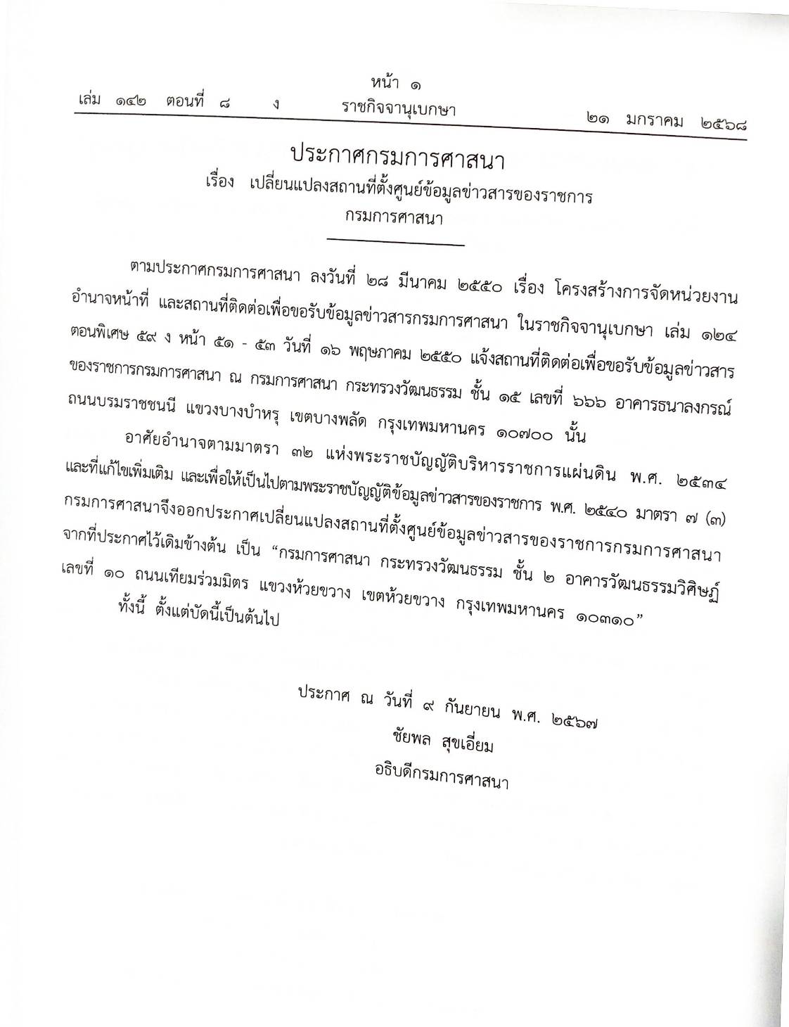 กฎหมายออกใหม่ ตอนที่ 8/2568 ประกาศกรมการศาสนา ประกาศศาลเยาวชนและครอบครัวจังหวัด และสมาคม มูลนิธิ