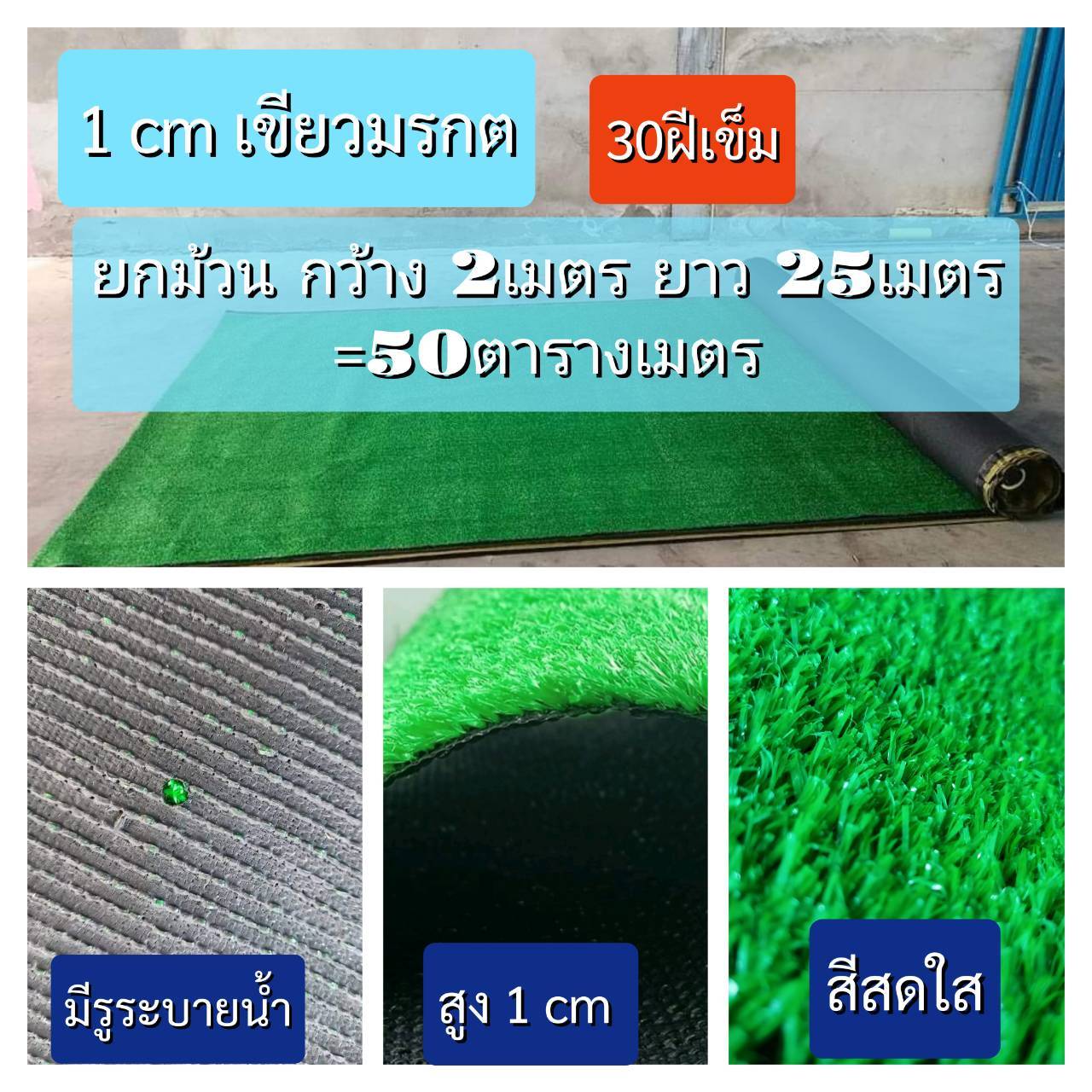หญ้าเทียมความสูง1 ซม.1 cm 30ฝีเข็ม , สีธรรมชาติ ยาว 25 เมตร หน้ากว้าง 2 เมตร,หญ้าปลอม,สนามหญ้าหน้าบ้าน, สนามเด็กเล่น ,สนามกีฬา พร้อมส่ง ราคาโรงงาน