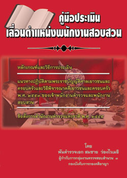 คู่มือประเมินเลื่อนตำแหน่งพนักงานสอบสวน