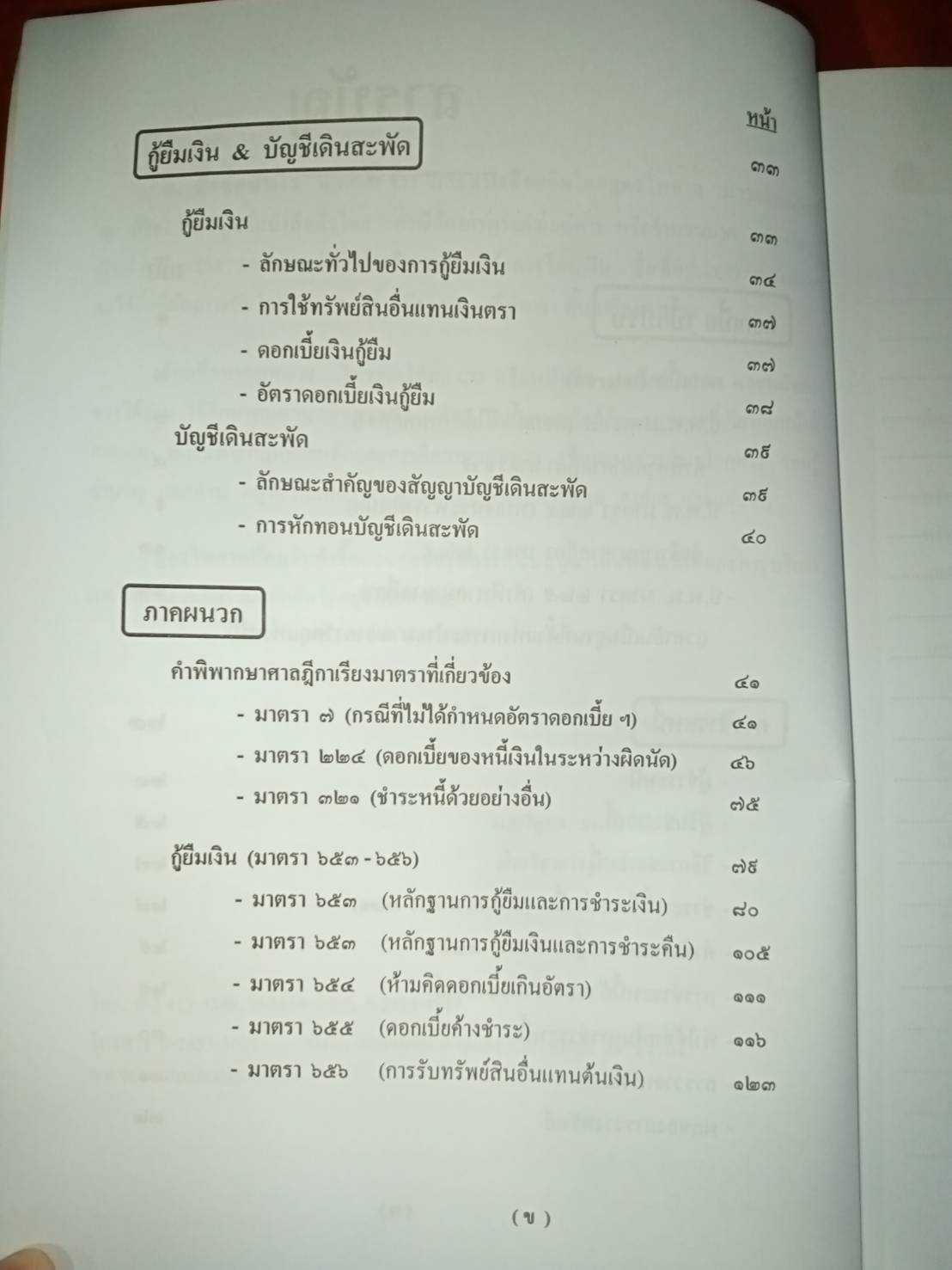 การชำระหนี้ หนี้เงิน ดอกเบี้ย เบี้ยปรับ