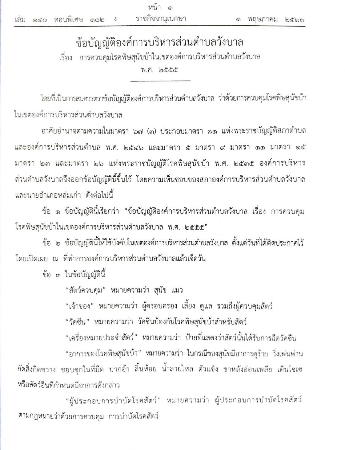 ข้อบัญญัติองค์การบริหารส่วนตำบล ( ตอนพิเศษ 102) พ.ศ. 2566