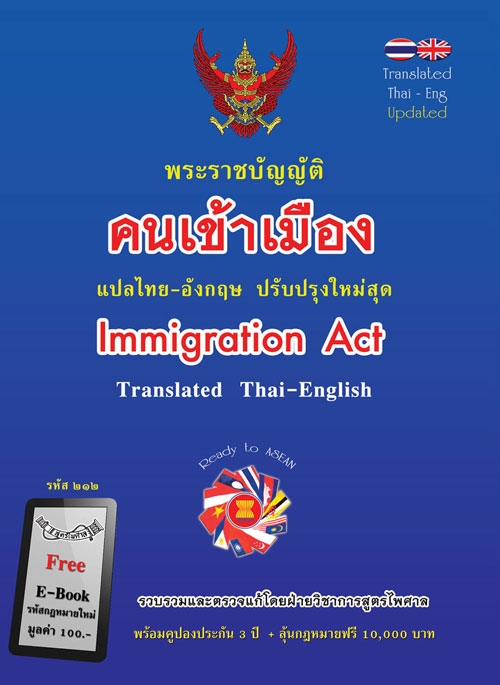 พระราชบัญญัติคนเข้าเมือง แปลไทย-อังกฤษ ปรับปรุงใหม่สุด