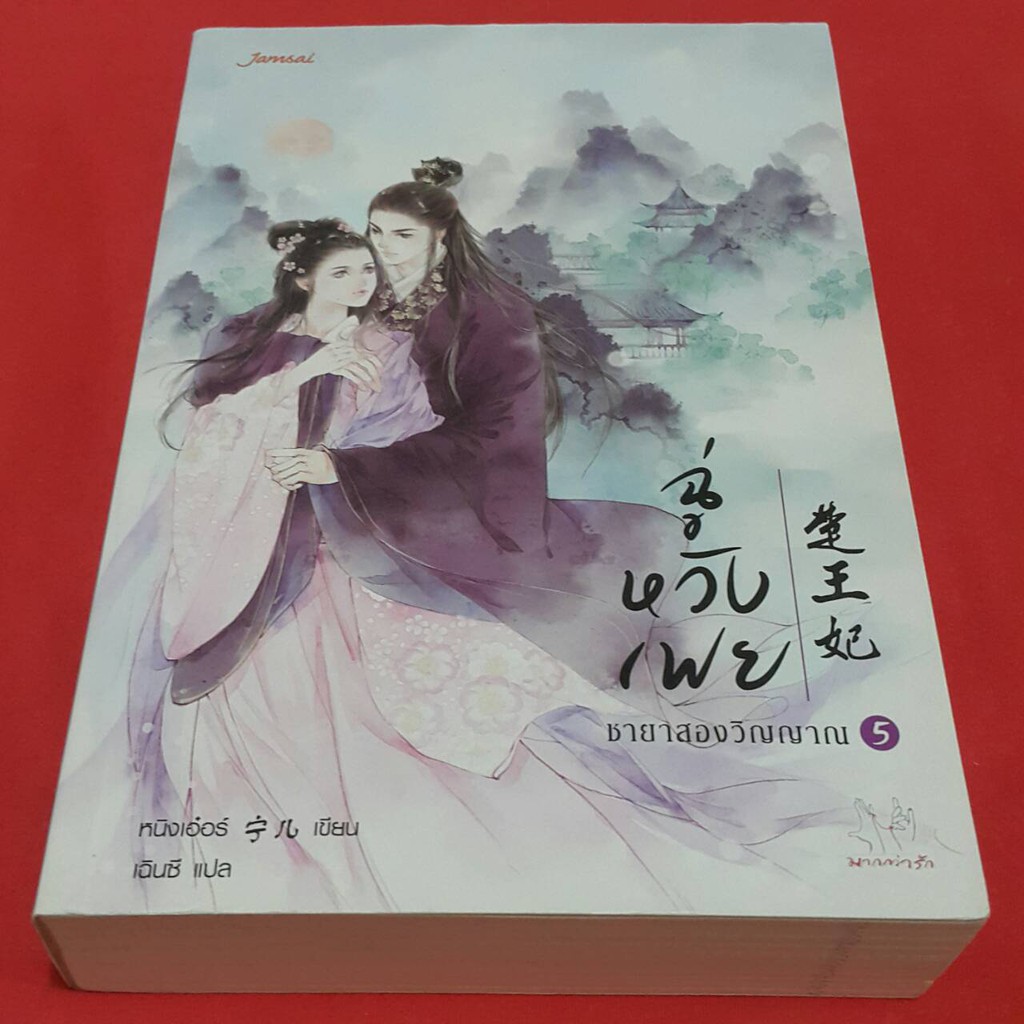 ฉู่หวังเฟย ชายาสองวิญญาณ 5 เขียน หนิงเอ๋อร์ แปล เฉินซี