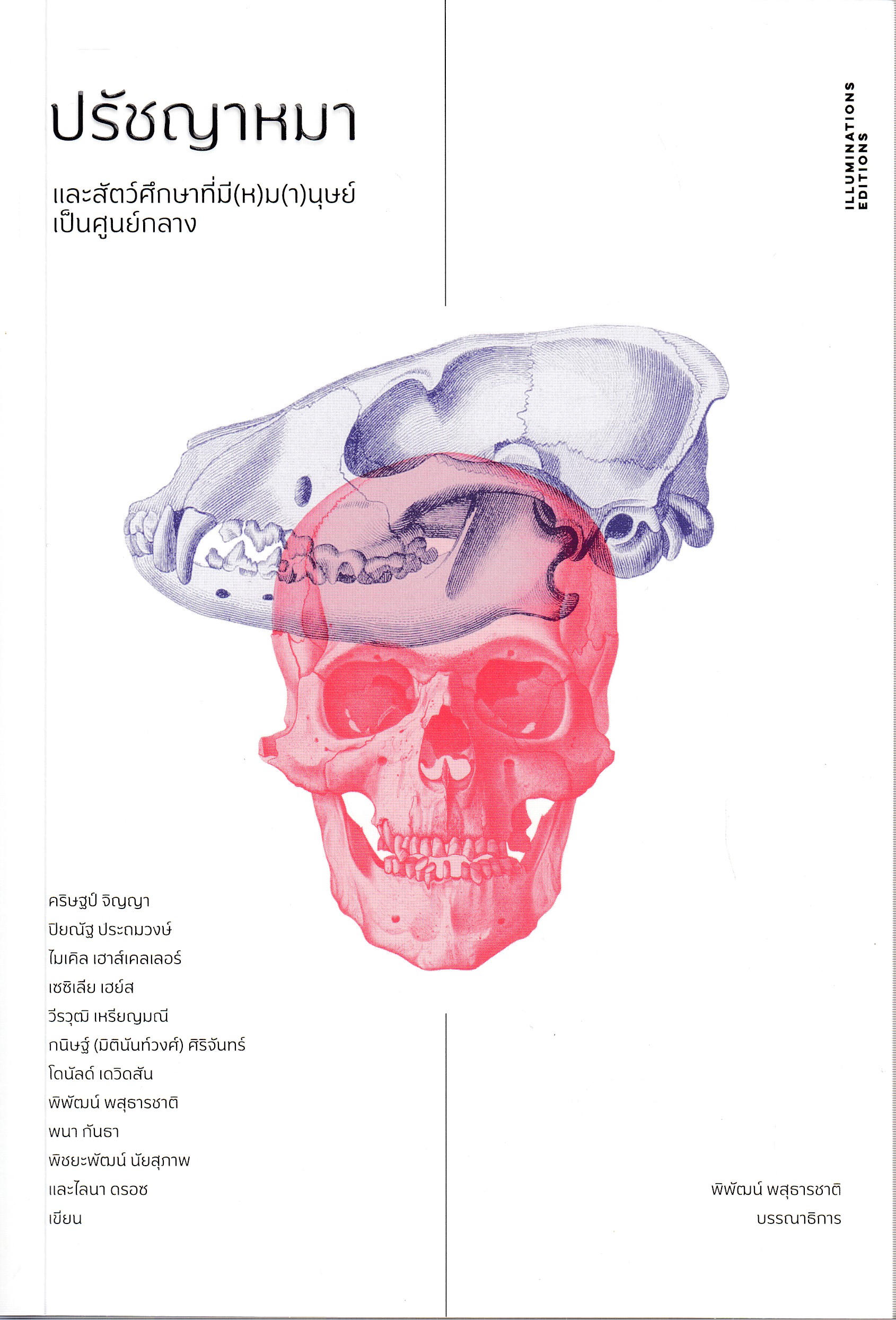 หนังสือปรัชญาหมาและสัตว์ศึกษาที่มี(ห)ม(า)นุษย์เป็นศูนย์กลาง พิมพ์ครั้งที่ 1 พ.ศ. 2568 บรรณาธิการโดย พิพัฒน์ พสุธารชาติ ISBN 9786168215739
