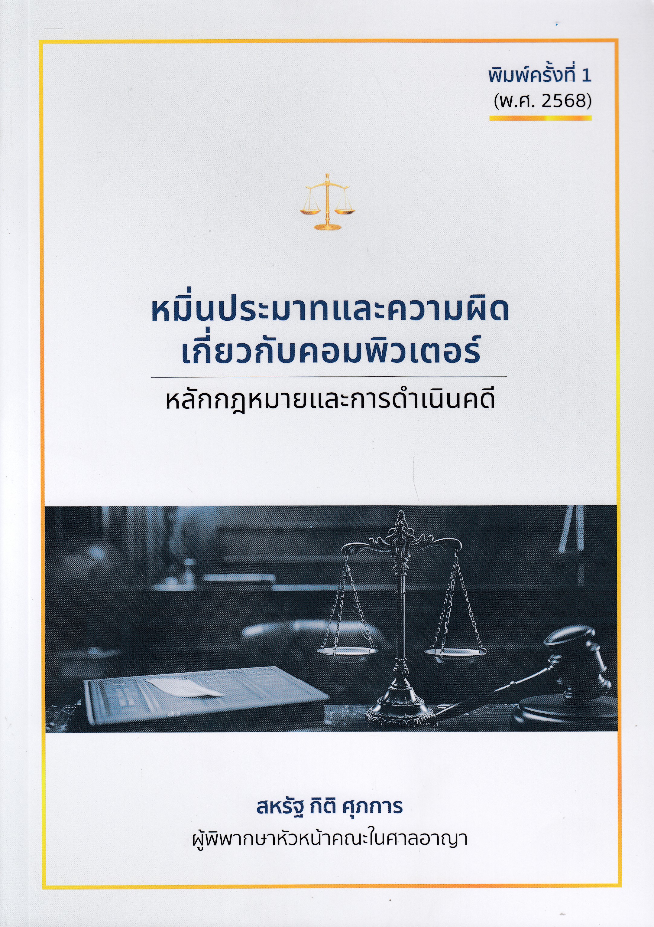 หนังสือหมิ่นประมาทและความผิดเกี่ยวกับคอมพิวเตอร์ หลักกฎหมายและการดำเนินคดี พิมพ์ครั้งที่ 1 พ.ศ. 2568 ผู้เขียน สหรัฐ กิติ ศุภการ ISBN 9786166234664