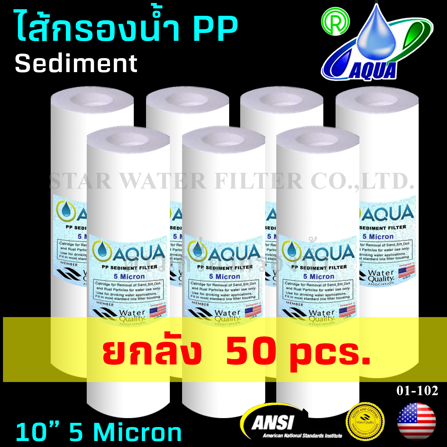 ไส้กรองน้ำ Sediment (PP) 10 นิ้ว x 2.5 นิ้ว 5 Micron Aqua ยกลัง 50 ชิ้น