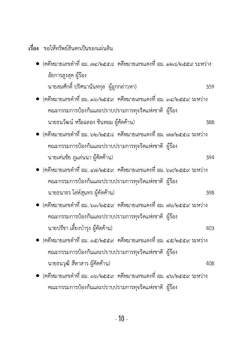 (e book) รวมกฎหมายหลัก ปี พ.ศ.2559 คำพิพากษาของศาลฎีกาแผนกคดีอาญาของผู้ดำรงตำแหน่งทางการเมือง