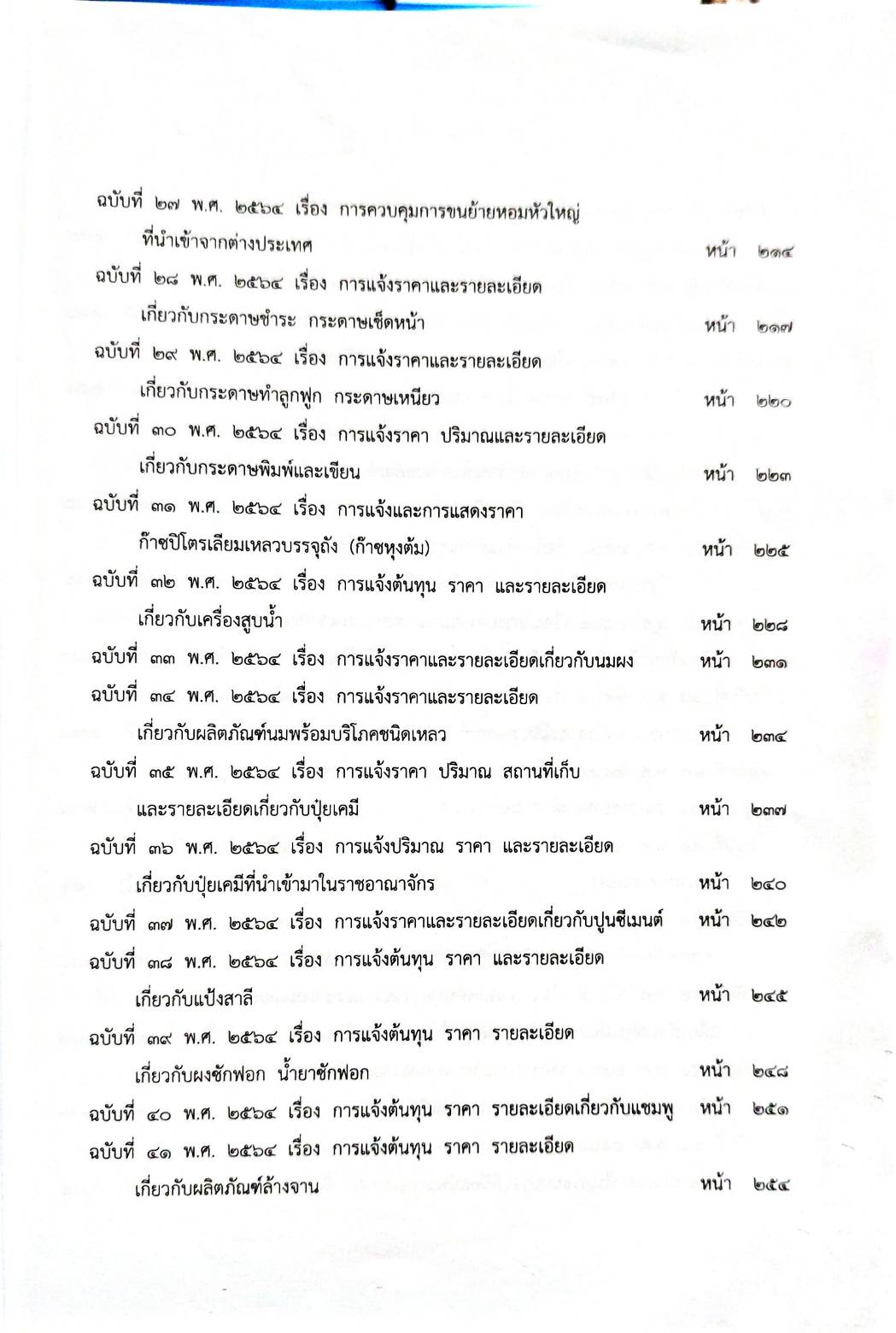 กฎหมายออกใหม่ ตอนที่ 242/64 ระเบียบสำนักงานฯ ว่าด้วยราคาสินค้า ฉ.13-63 ประกาศกิจการพลังงาน หลักเกณฑ์ วิธีการฯ