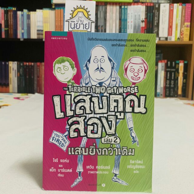 แสบคูณสอง เล่ม2 แสบยิ่งกว่าเดิมTHE TERRIBLE TWO GET WORSEเขียนโดยโจรี จอห์นและแม็ก บาร์เนตต์แปลโดยธิดารัตน์ เจริญชัยชนะ
