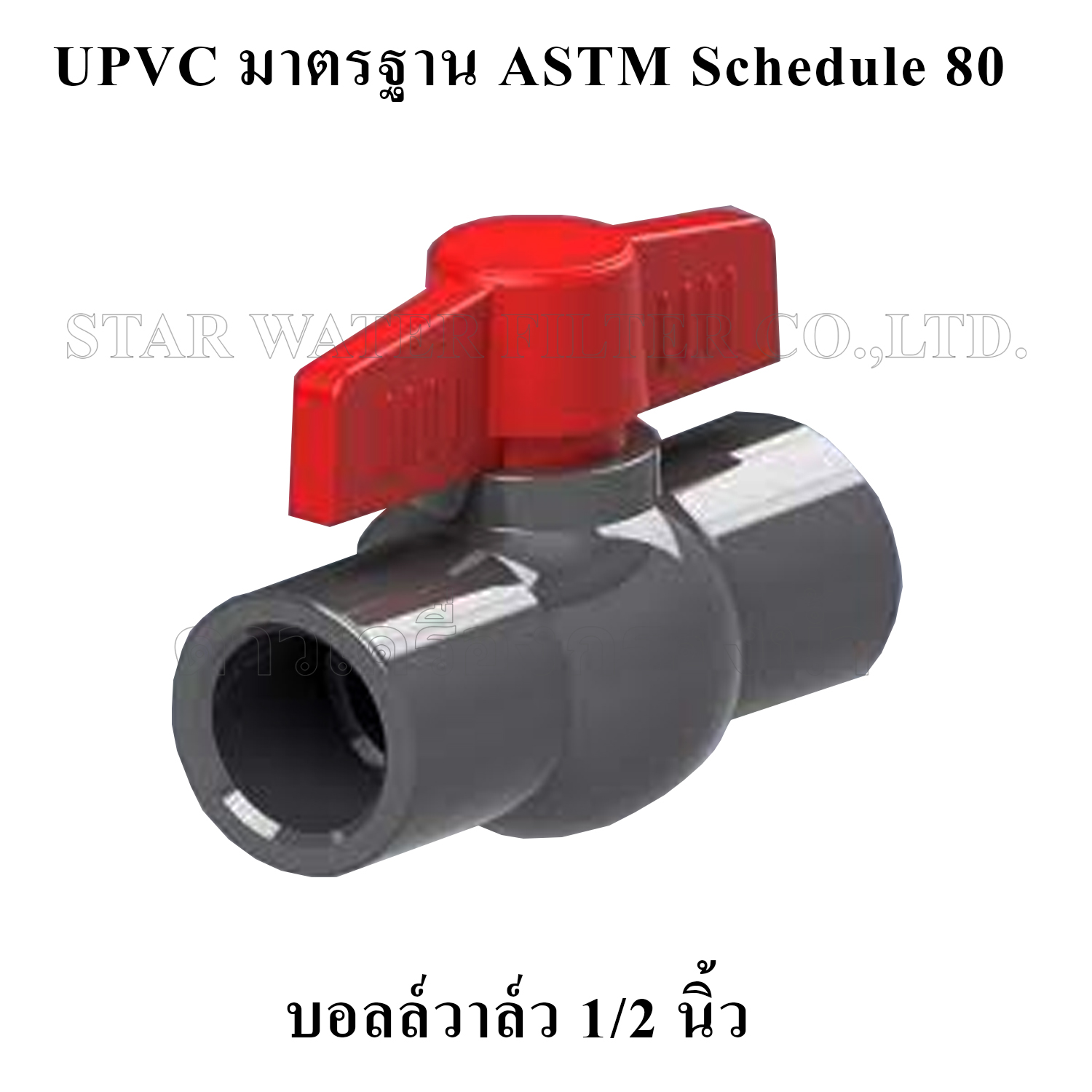 บอลวาล์ว 1/2" UPVC มาตรฐาน ASTM Schedule 80