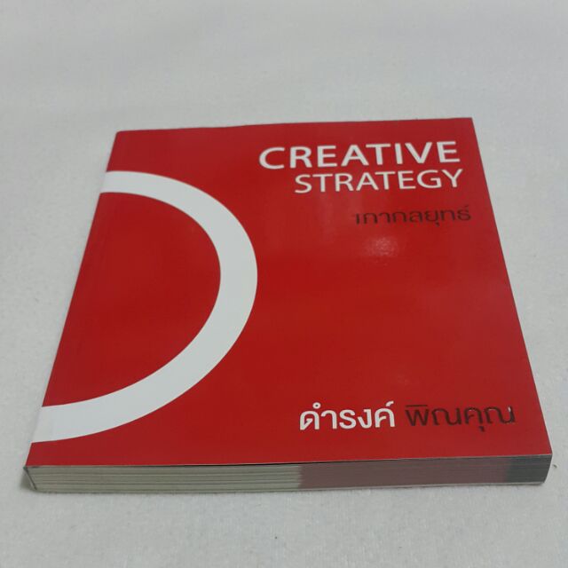 เกากลยุทธ์ CREATIVE STRATEGY เขียนโดย ดำรงค์ พิณคุณ