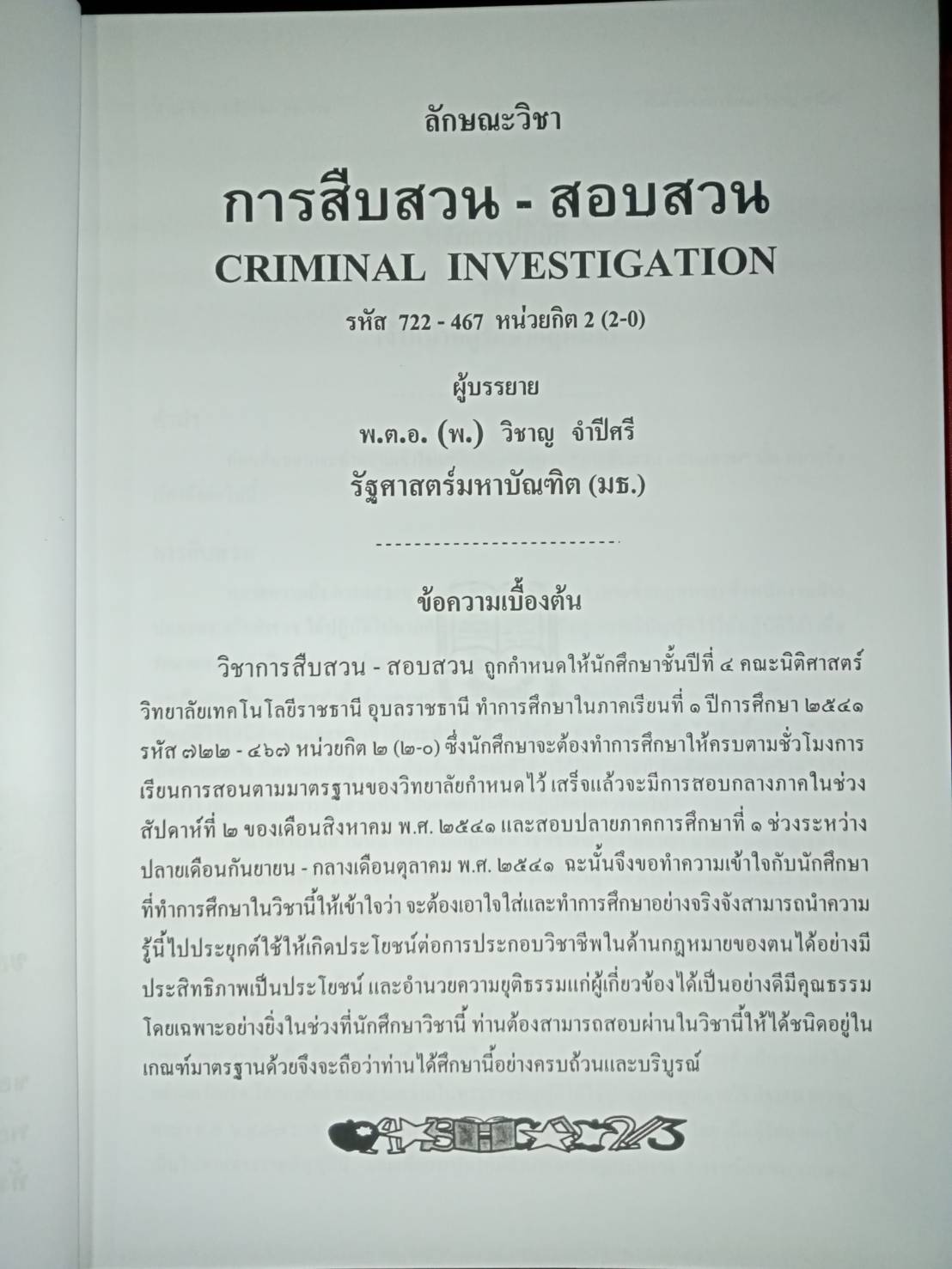 ลักษณะวิชาการสืบสวน-สอบสวน Criminal Investigation