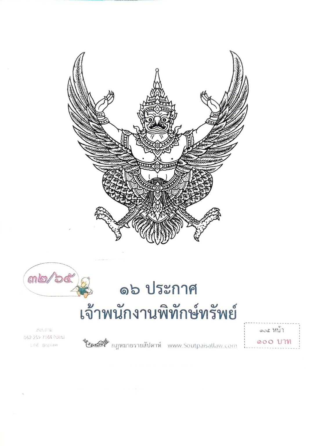 กฎหมายออกใหม่ ตอนที่ 36/66 18 ประกาศเจ้าพนักงานพิทักษ์ทรัพย์