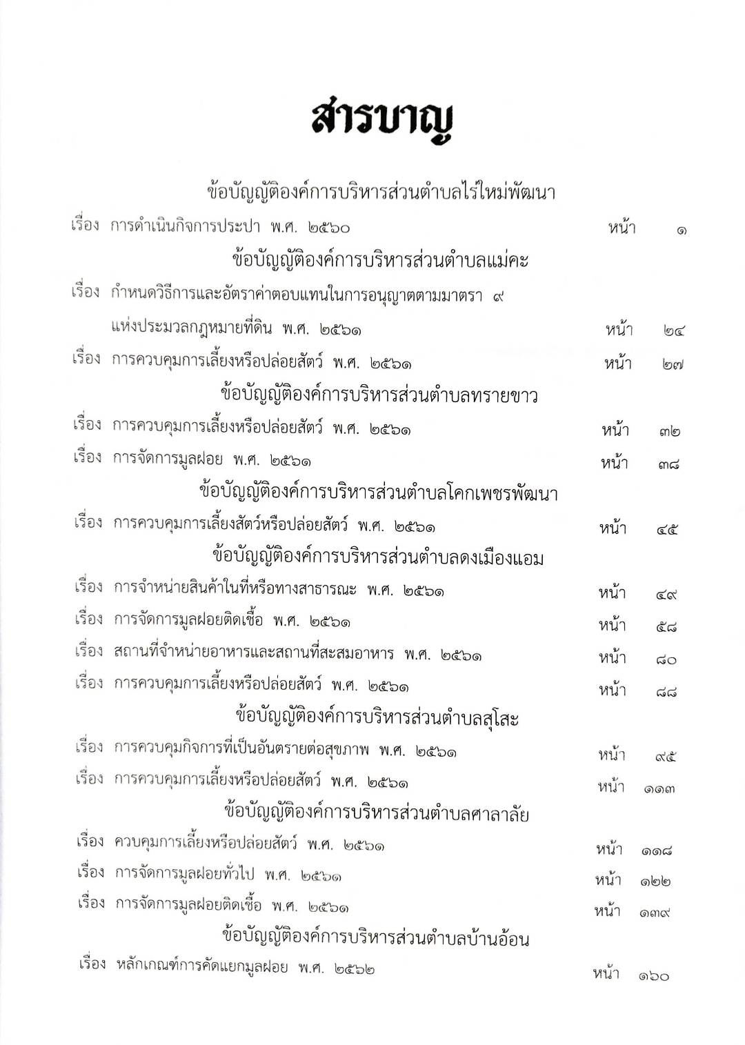 กฎหมายใหม่ปี 2563 ตอนที่ 228 24 ข้อบัญญัติองค์การบริหารส่วนตำบล