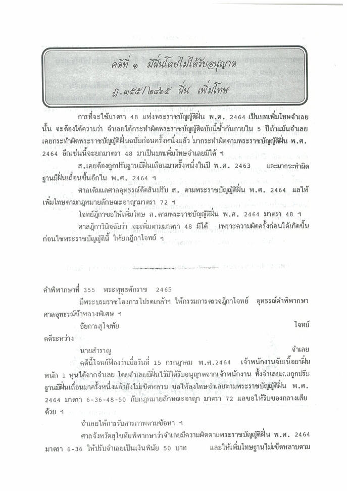 (e book) 108 คดียาเสพติด