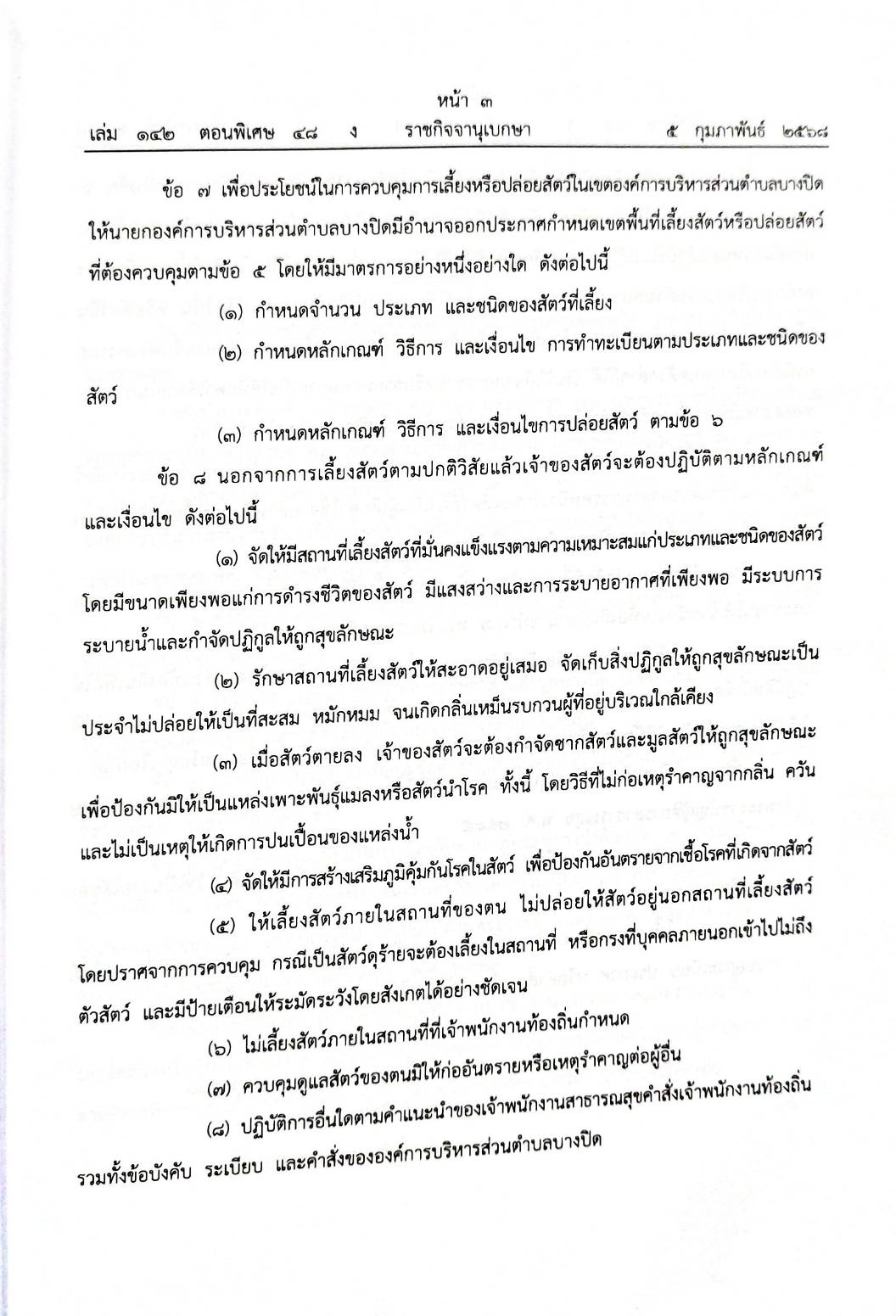กฎหมายออกใหม่ 48/68 51 ข้อบัญญัติองค์การบริหารส่วนตำบล