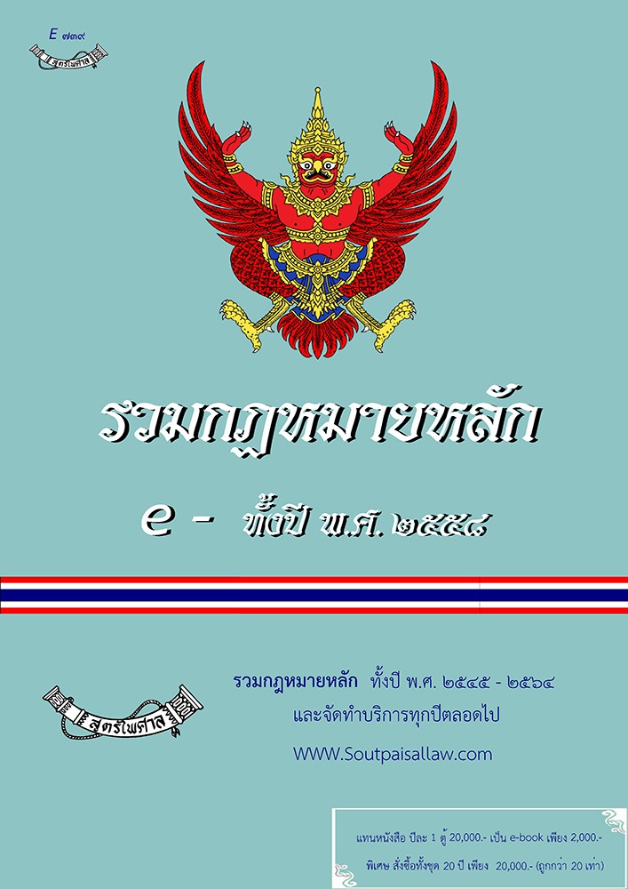 (e book) รวมกฎหมายหลัก ปี พ.ศ.2558