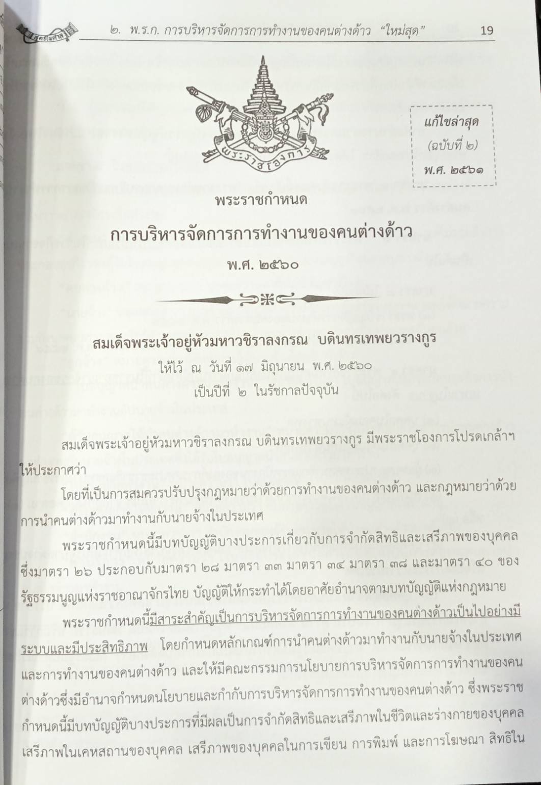 พระราชกำหนดการบริหารจัดการการทำงานของคนต่างด้าว ฉบับสมบูรณ์ พร้อมกฎหมายลูก แก้ไขฉบับที่ 2 พ.ศ.2561