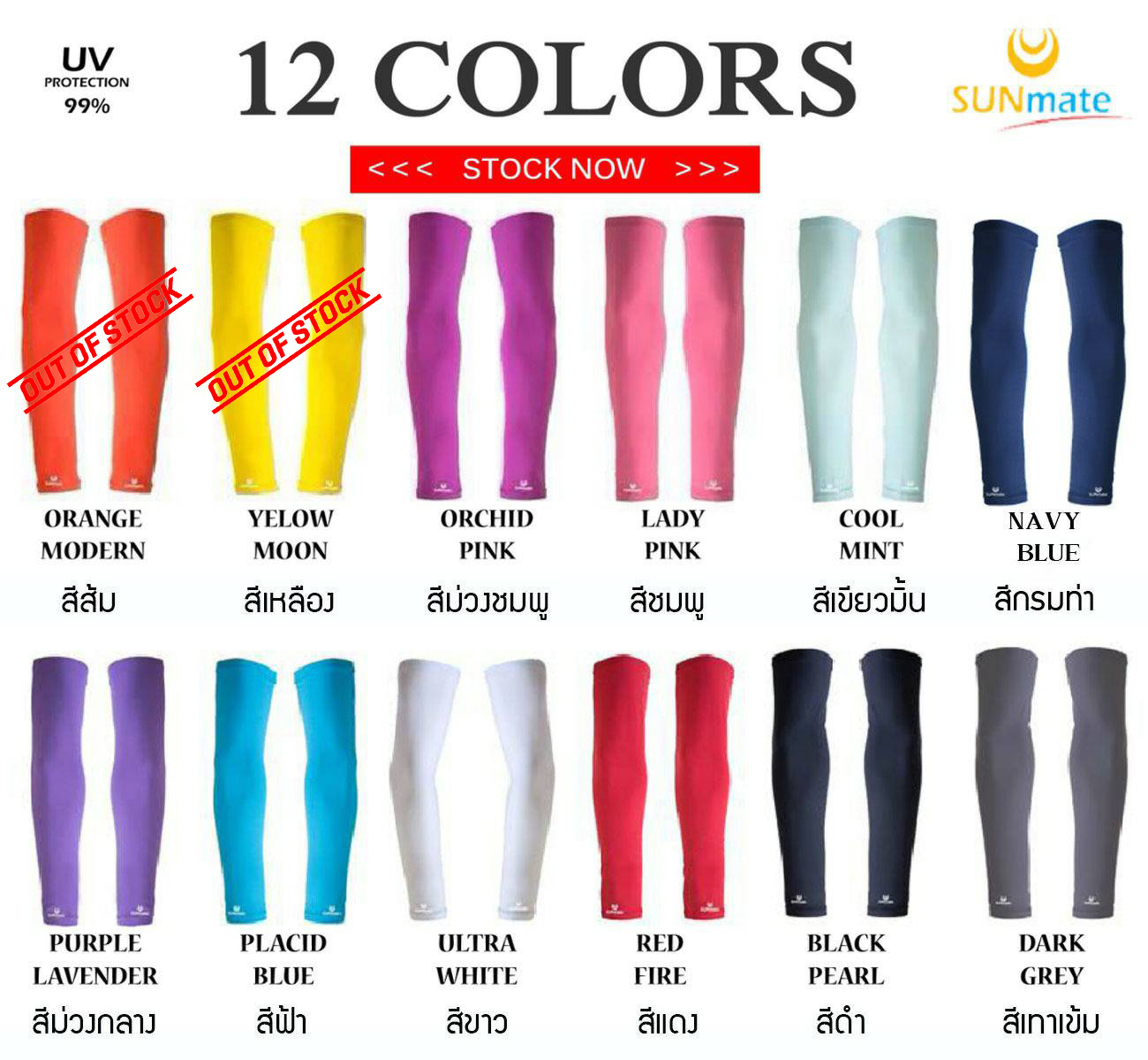 สีปลอกแขน Sunmate