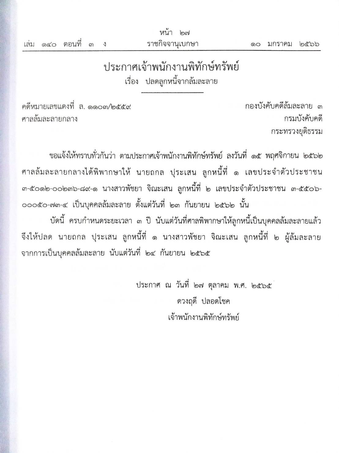 กฎหมายออกใหม่ ตอนที่ 3/66 21 ประกาศเจ้าพนักงานพิทักษ์ทรัพย์