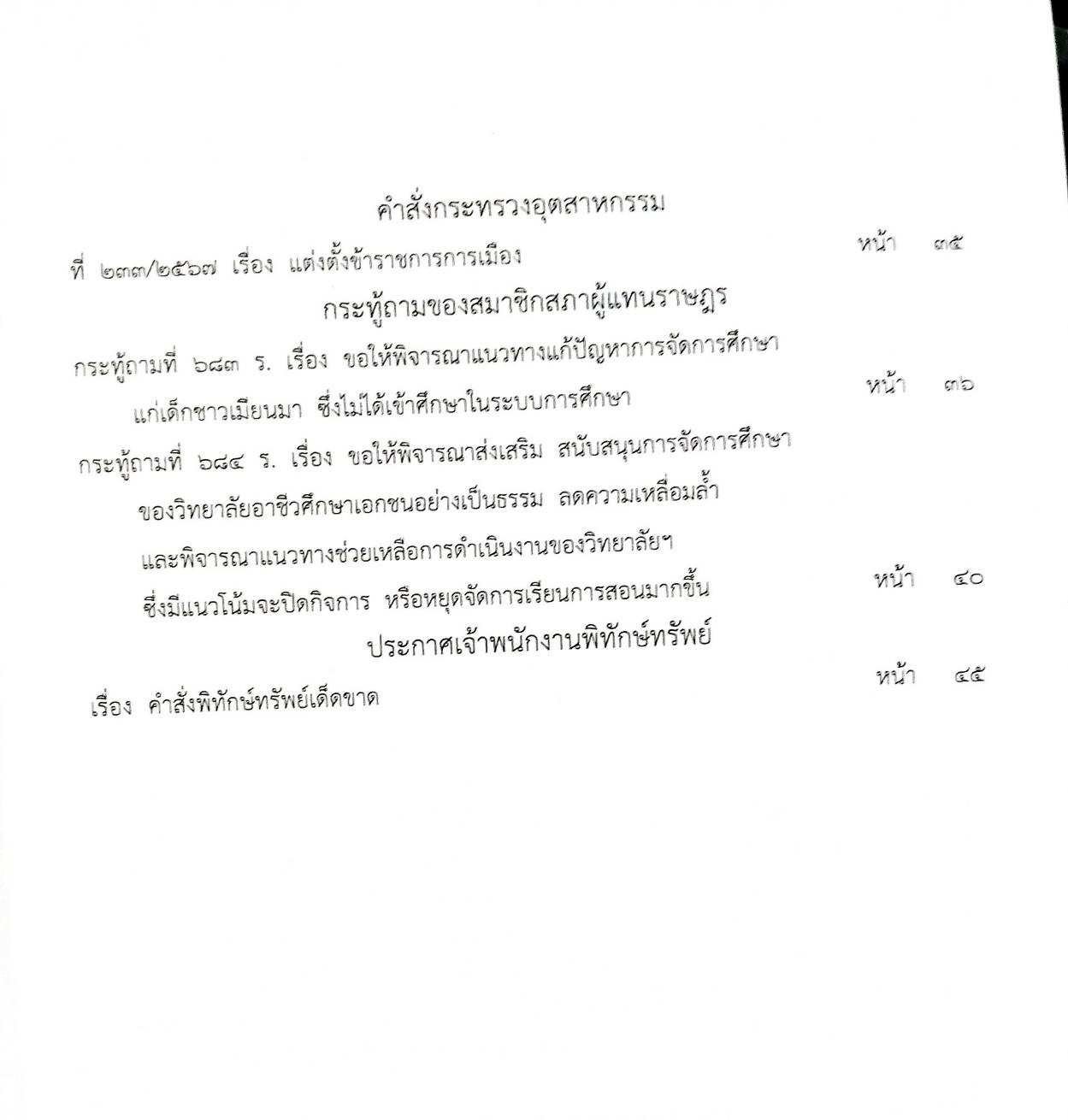 กฎหมายใหม่ปี 2567 ตอน 292 ง พิเศษ (ระเบียบสภาฯ กระทู้ถามแยกเฉพาะ ประกาศกรมการค้าฯ นมและครีม นมปรุงแต่ง)