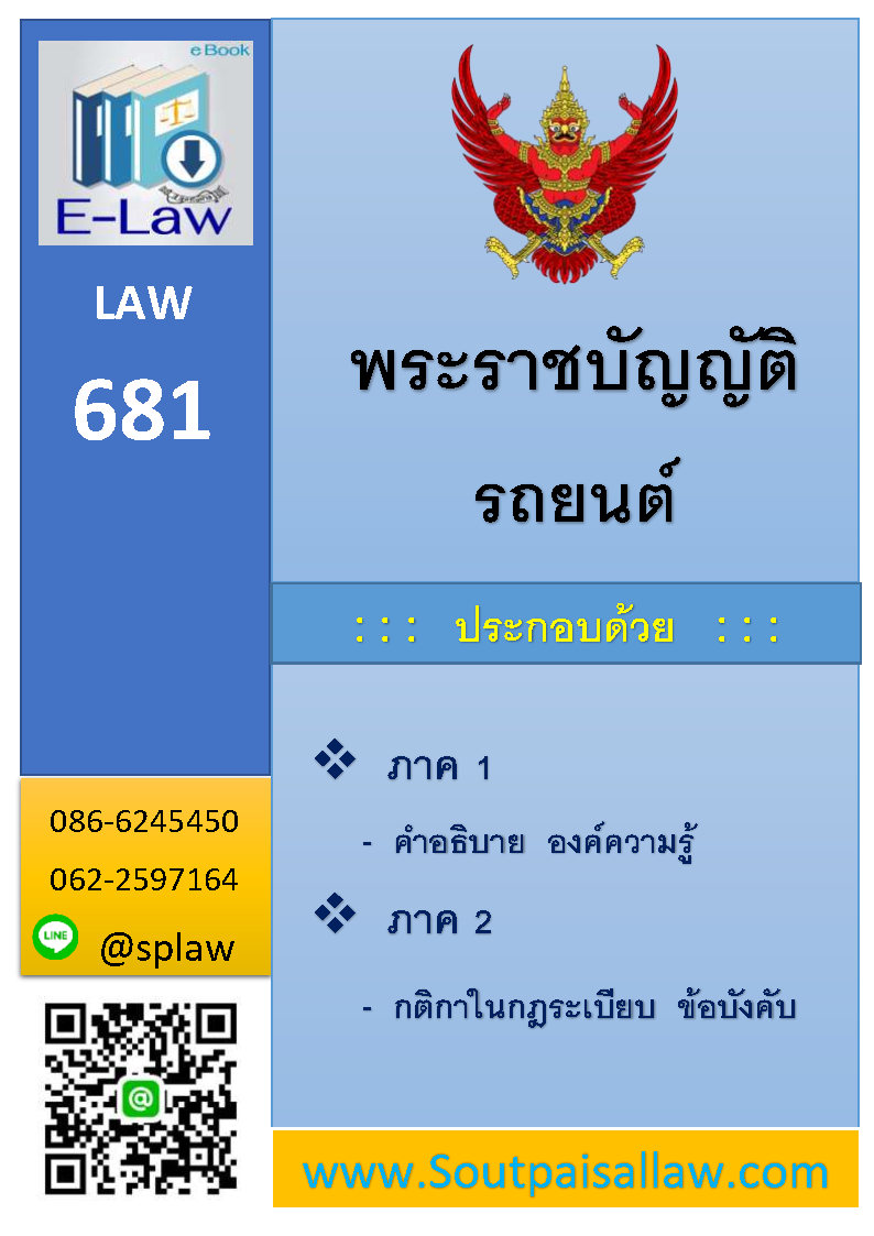 พระราชบัญญัติรถยนต์ (E Law)