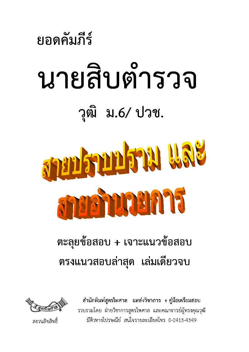 (e book) ยอดคัมภีร์ สอบนายสิบตำรวจ บุคคลภายนอก วุฒิ ม.6/ปวช.